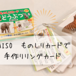 DAISO ものしりカードで オリジナルリングカード
